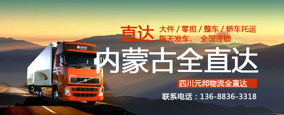 成都到內蒙古物流專線