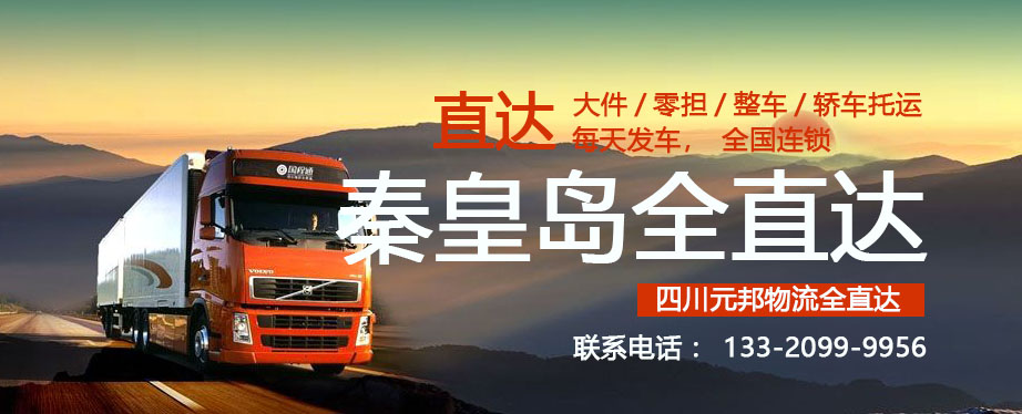 成都到秦皇島物流專線價格